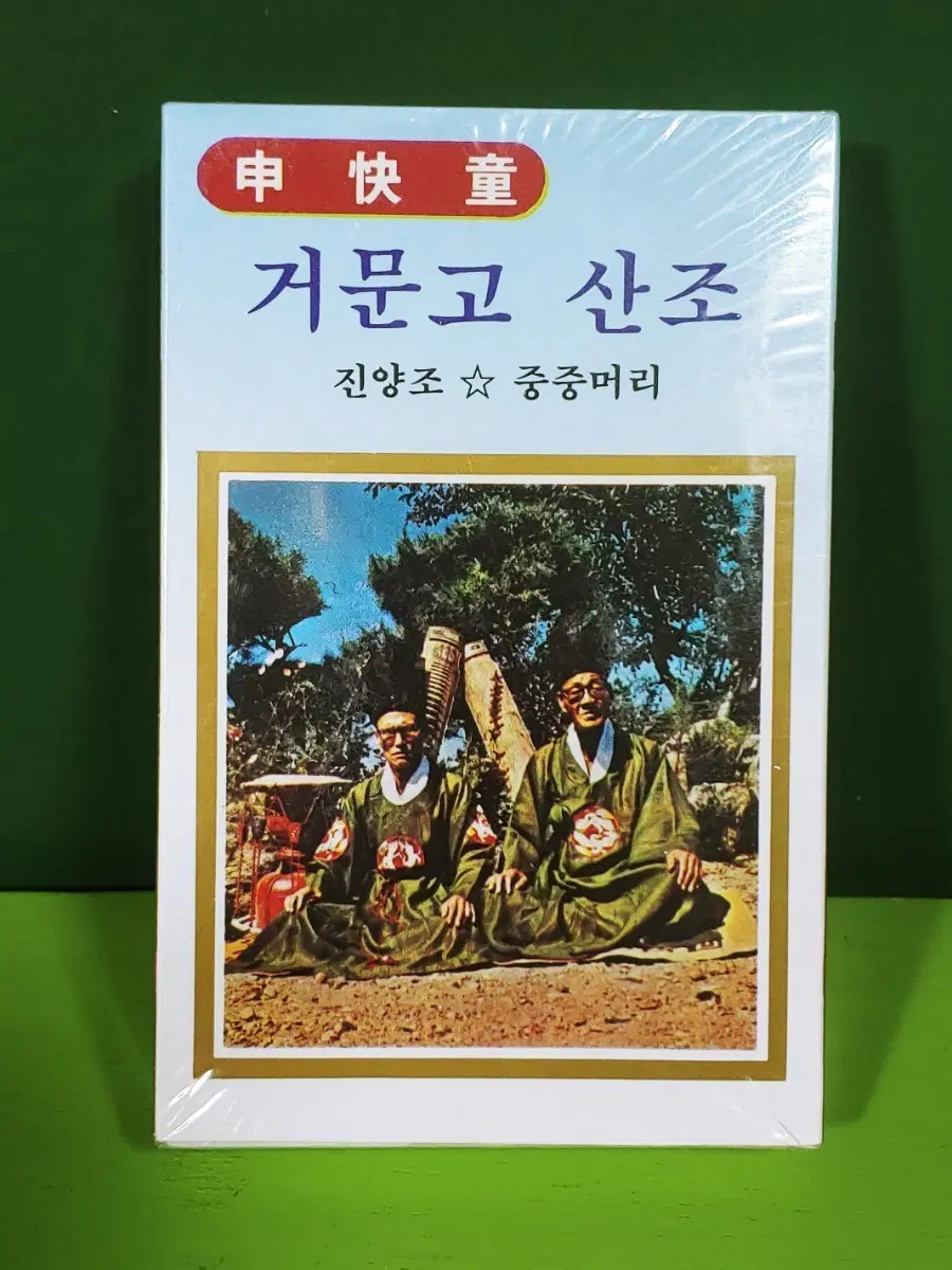 신쾌동 <거문고 산조> 진양조 중중모리 : 미개봉 카세트테이프