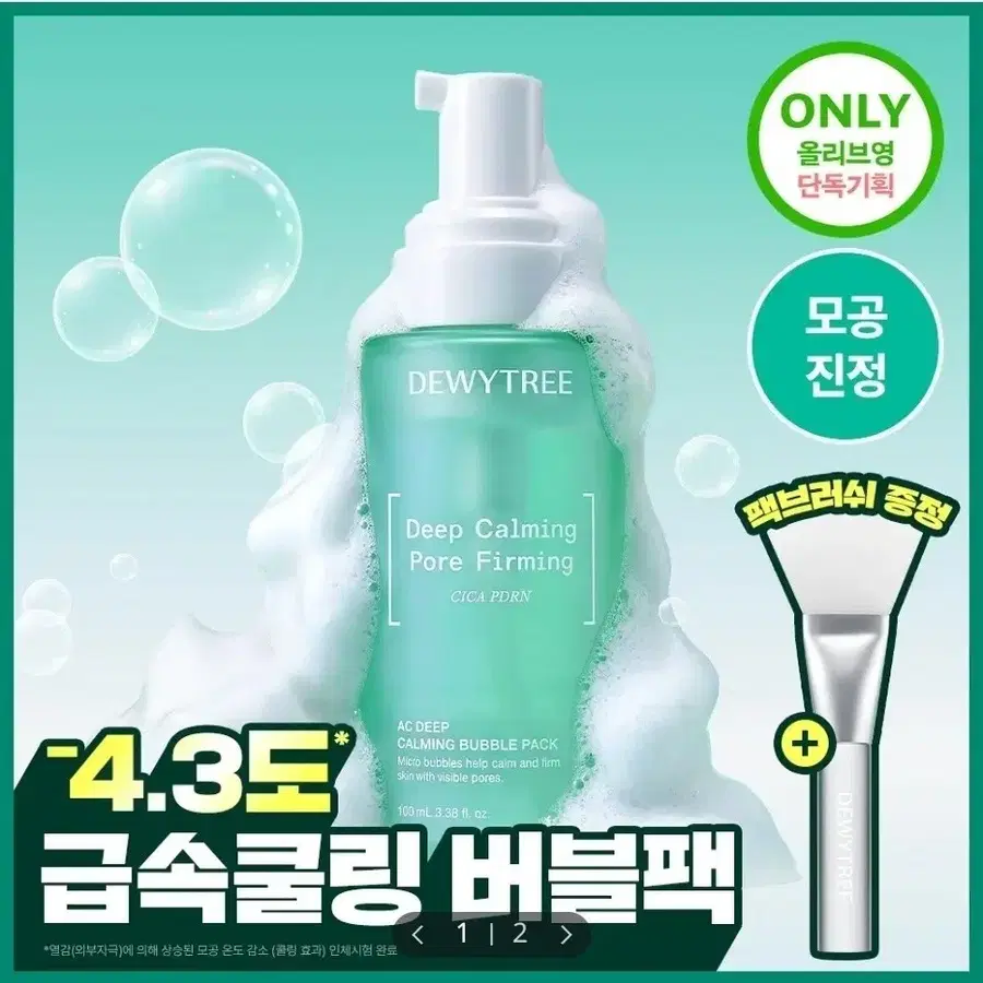 최저가 미개봉 / 듀이트리 에이씨 AC 딥 카밍 버블 팩 기획