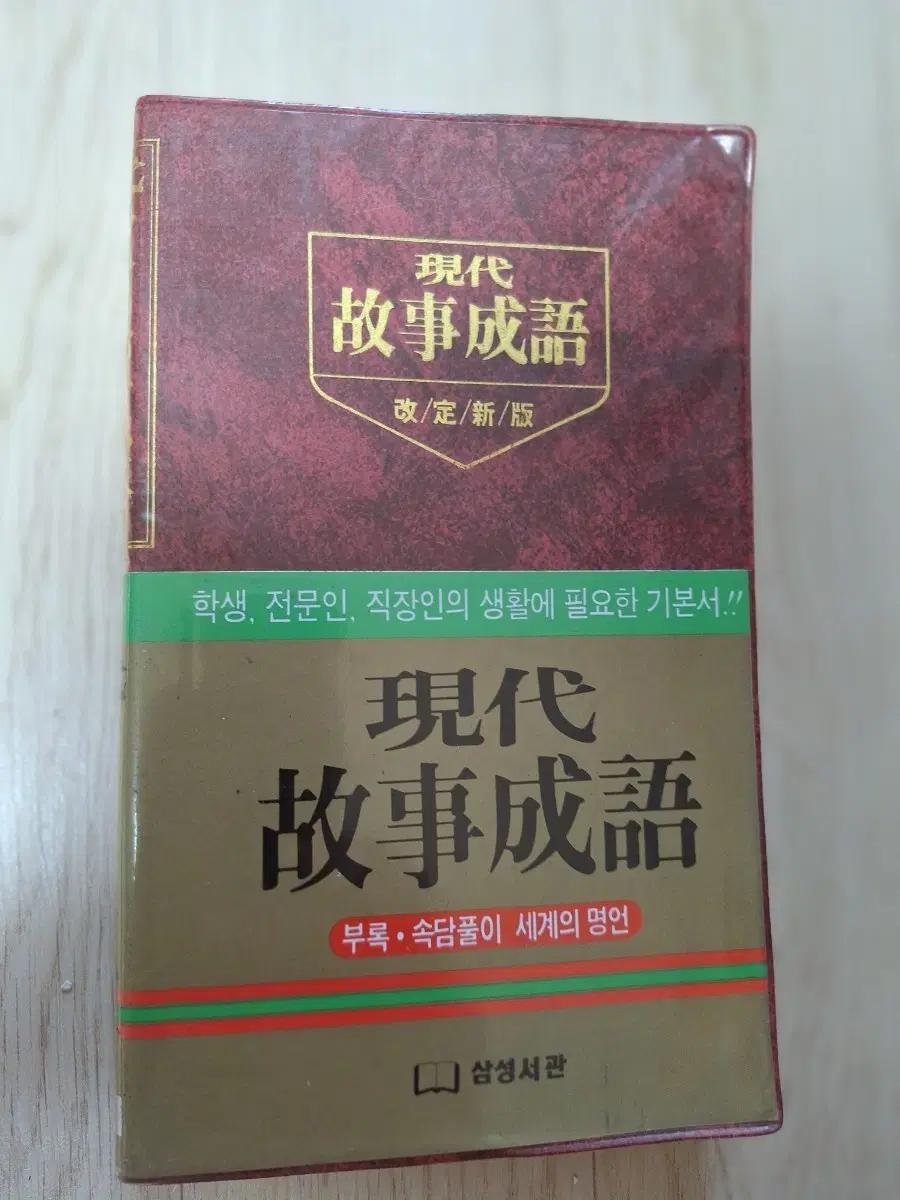 # (삼성서관) 현대 고사성어 개정판