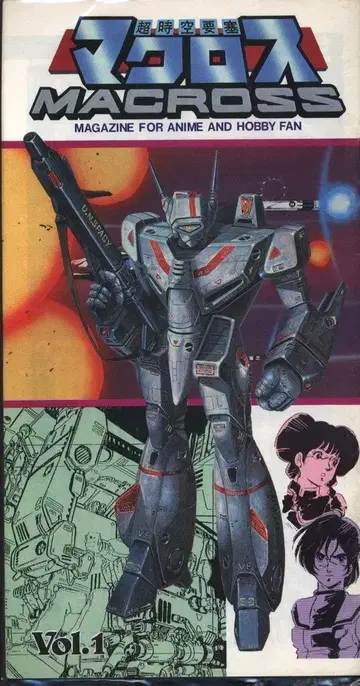 이마이 과학/아리 제작소 MAGAZINE FOR ANIME AND HOBBY FAN 마크로스 정보 vol.1/초시공 정보(S57.11발행) 1