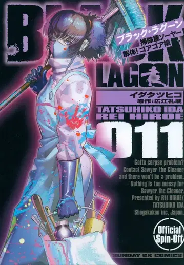 소학관 선데이GX 코믹스 이다 타츠히코 !!BLACK LAGOON 청소부 소여 해체! 고아고아 소녀 11