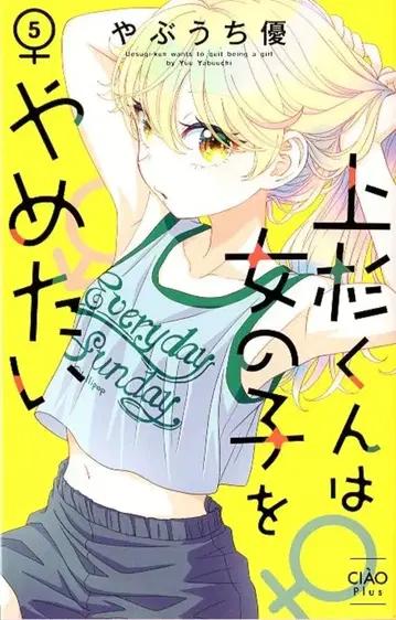 소학관 차오 코믹스 야부우치 유 우에스기 군은 여자아이를 그만두고 싶어 5