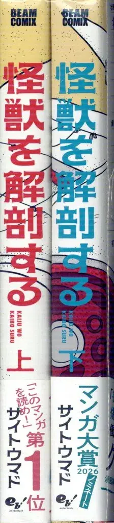 KADOKAWA 빔 코믹스 사이토 마도 괴수를 해부하다 전 2권 세트