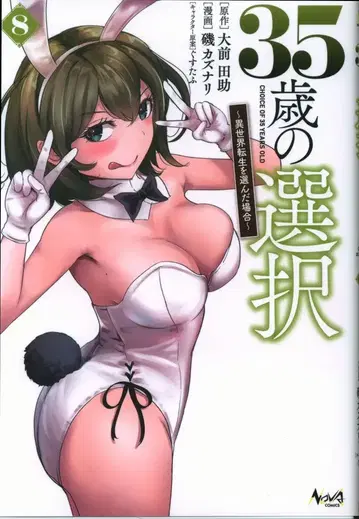 이치니산 쇼보 노바코믹스 이소 카즈나리!!) 35세의 선택 이세계 전생을 선택한 경우 8