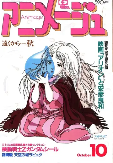 토쿠마 쇼텐 1985년(쇼와 60년) 애니메이션 잡지 본지 한정 아니메쥬 1985년(쇼와 60년) 10월호 88