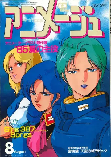 토쿠마 쇼텐 1985년(쇼와 60년) 애니메이션 잡지 본지 한정 아니메쥬 1985년(쇼와 60년) 8월호 86