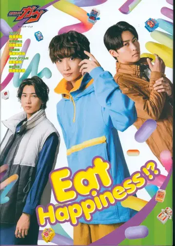도쿄뉴스통신사 가면라이더 가브 캐릭터북 Eat Happiness!?