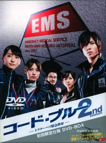 일본 국내 드라마 DVD 코드 블루 닥터 헬기 긴급 구명 2nd season DVD-BOX