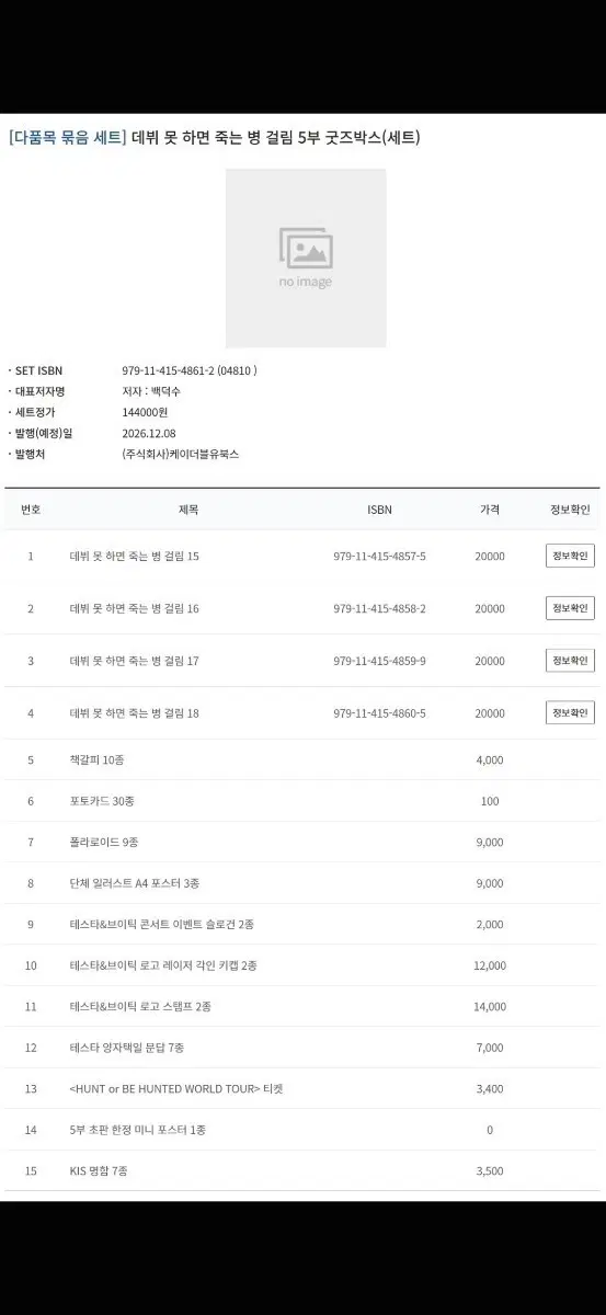 데뷔 못 하면 죽는 병 걸림 5부 굿즈박스 단행본