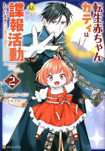 알파폴리스 레지나 COMICS 생창대복 !!) 전생 아기 카티는 첩보 활동하고 있습니다 그리고 악마 같은 아버지에게 사랑받고 있습니다 2