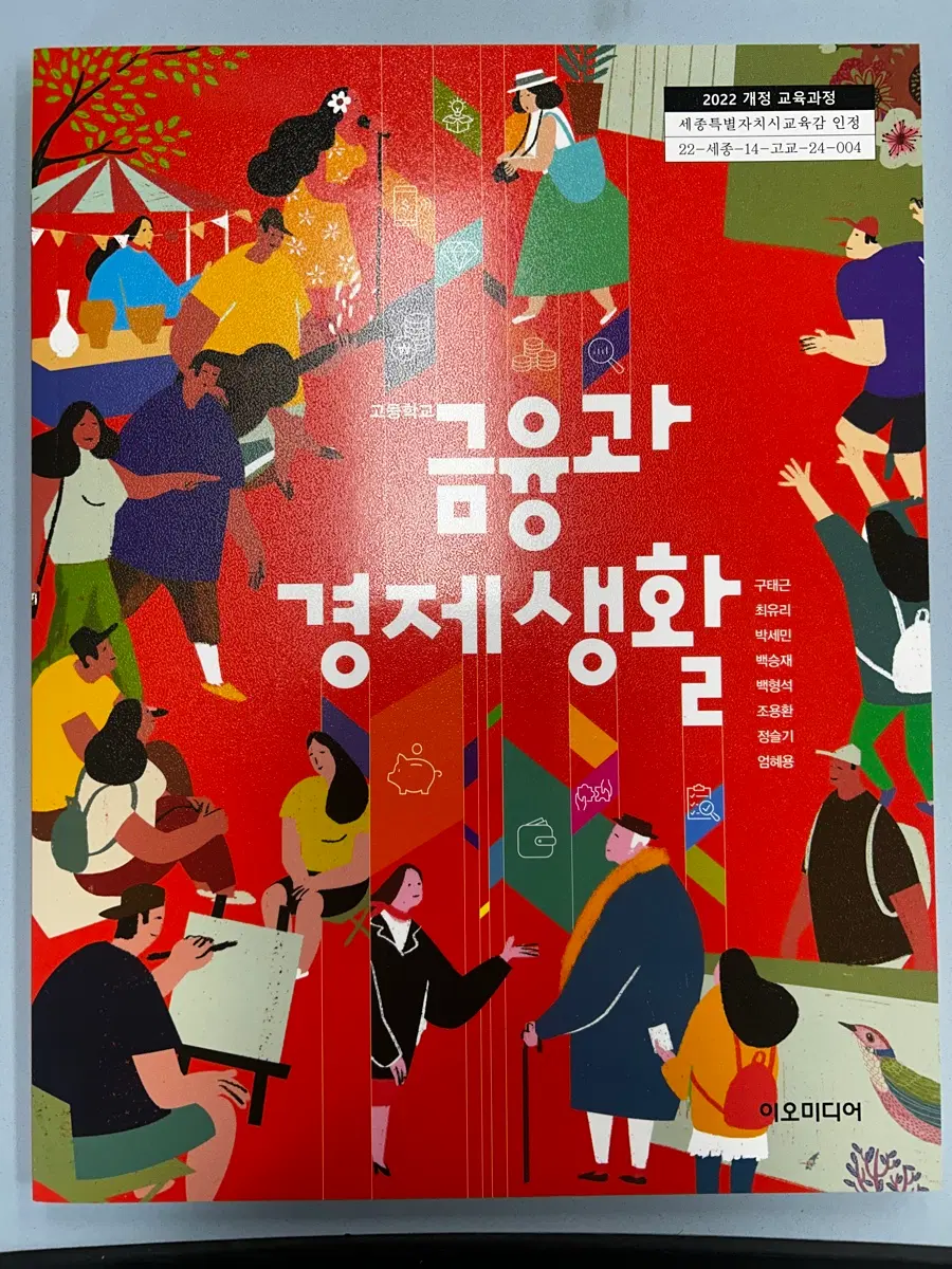 고2 금융과 경제생활 교과서