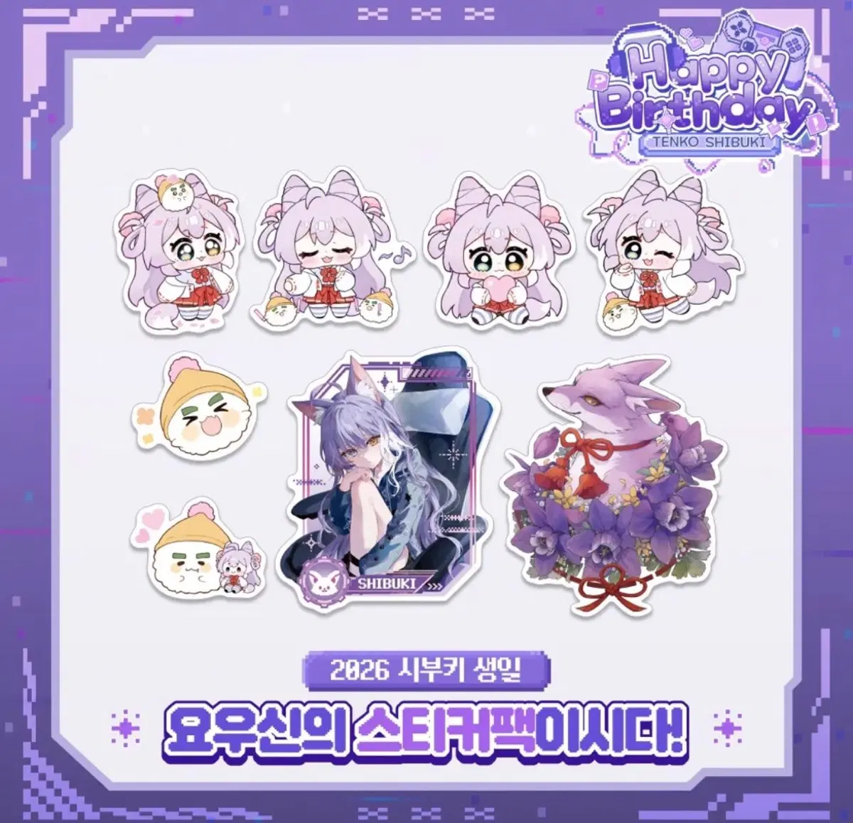 시부키 생일 스티커팩
