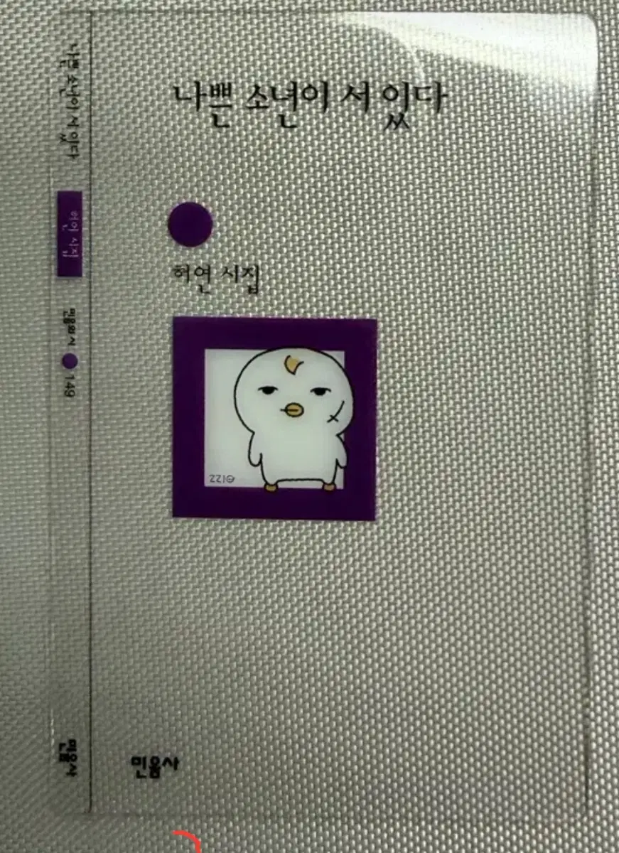 나쁜 소년이 서 있다 민음사 책갈피