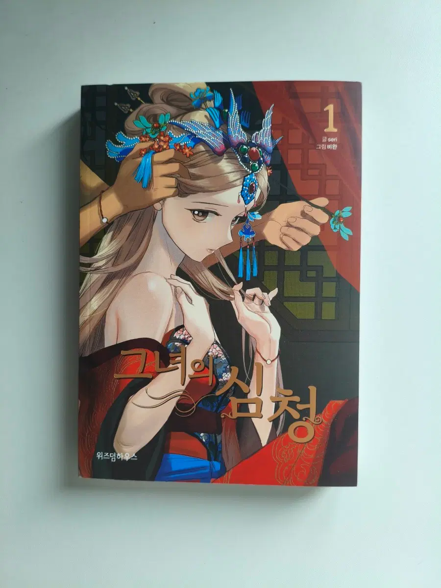 그녀의 심청 1권