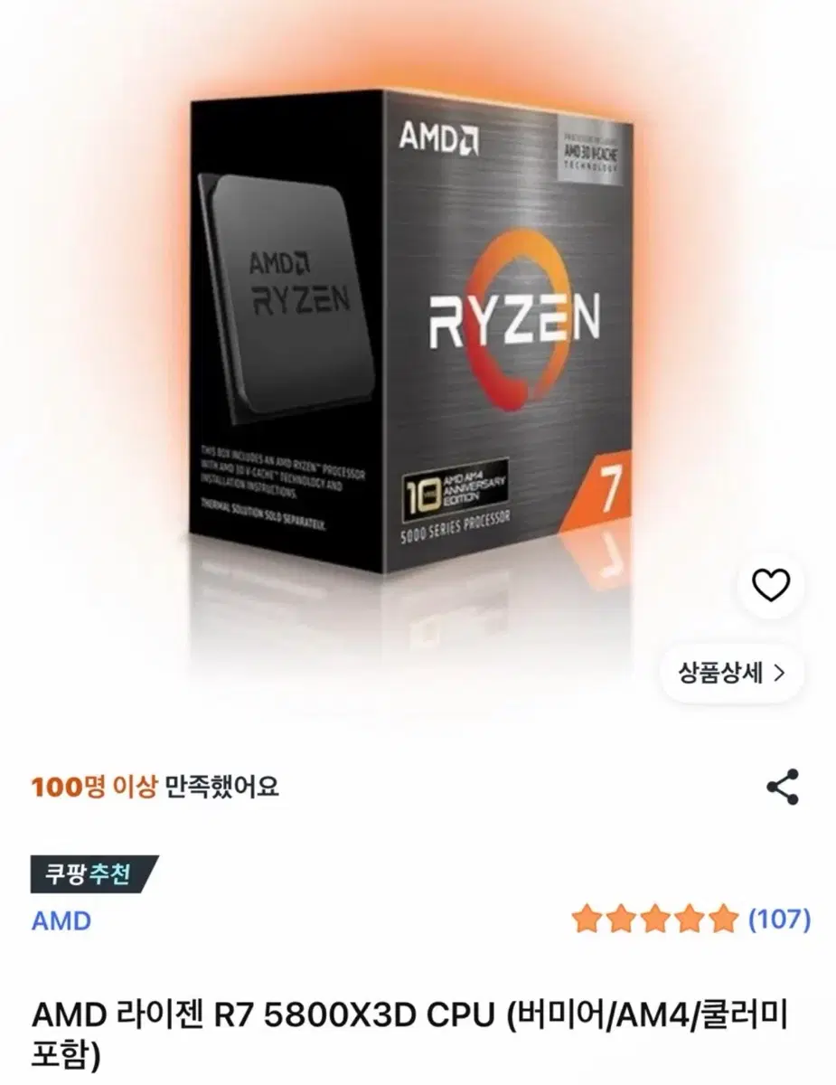 AMD 라이젠 R7 5800X3D CPU 삽니다