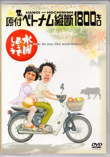 버라이어티 DVD 수요일 어떻게 될까요 하노이~호치민 원동기 베트남 종단 1800킬로 1