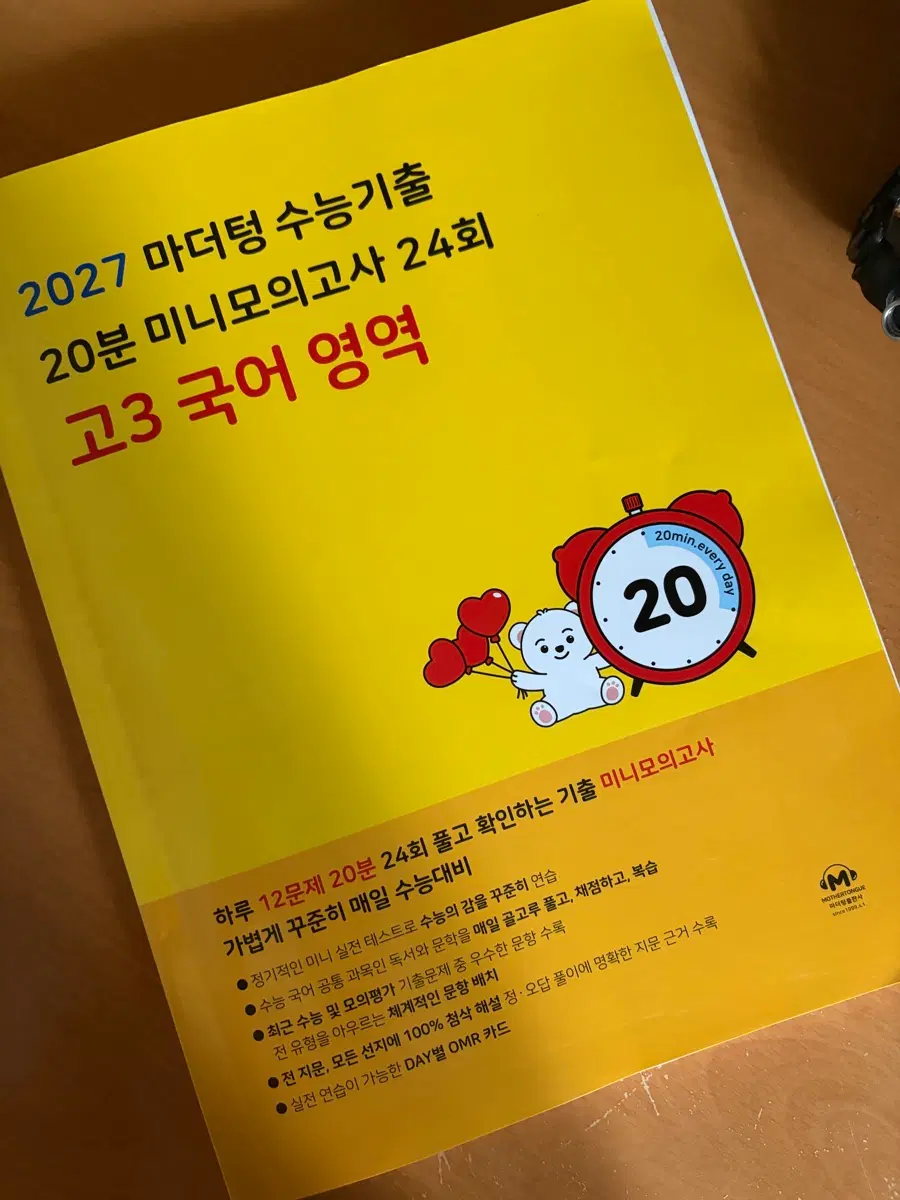 2027 마더텅 수능기출 20분 모의고사 24회 고3 국어영역