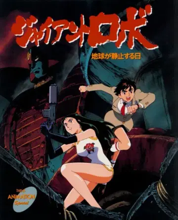 소학관 THIS IS ANIMATION special 자이언트 로보: 지구가 정지하는 날