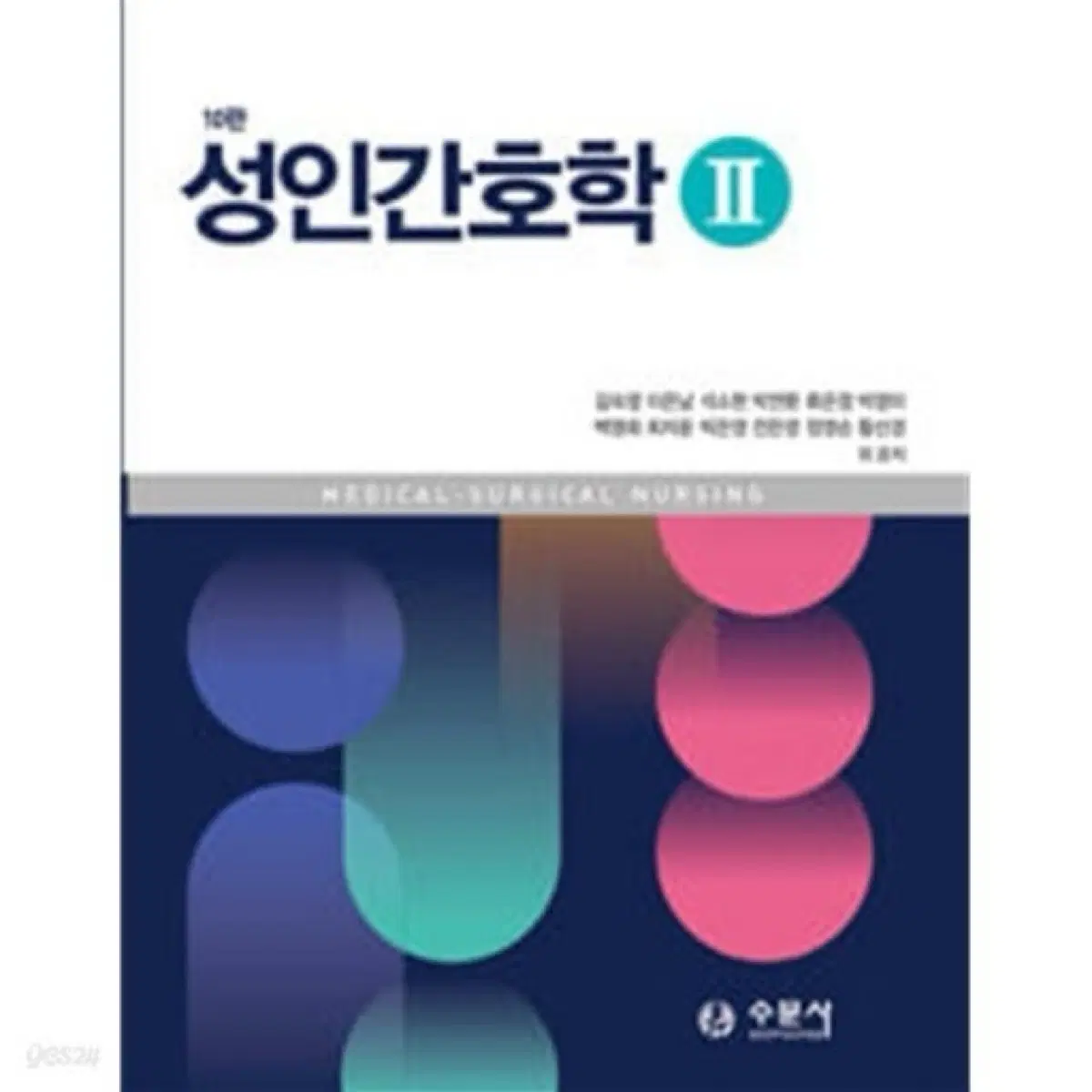 삽니다)) 성인간호학2 수문사 10판개정 pdf 구합니다!!