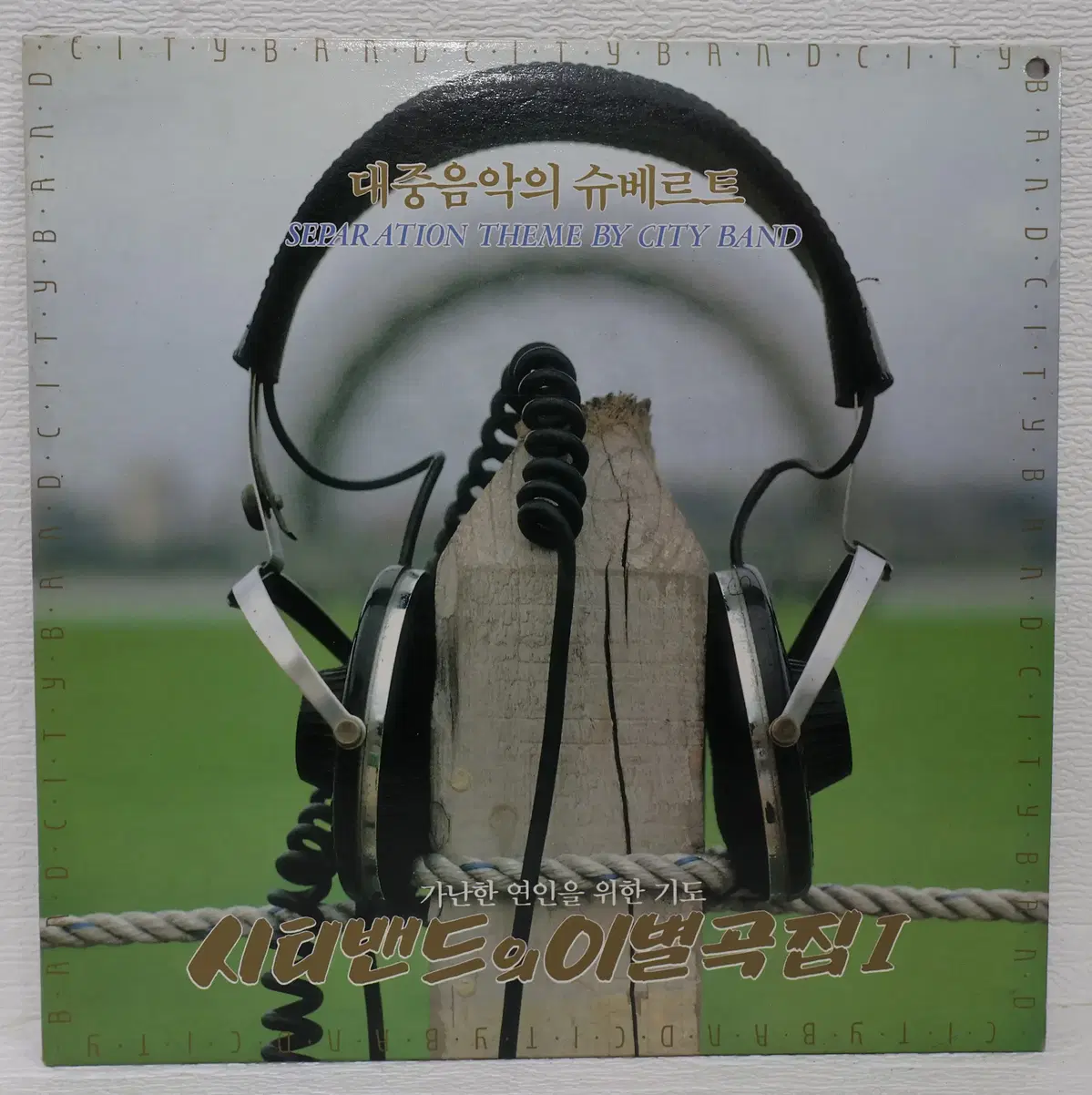 [NO.6390] 시티밴드의 이별곡집 제1집