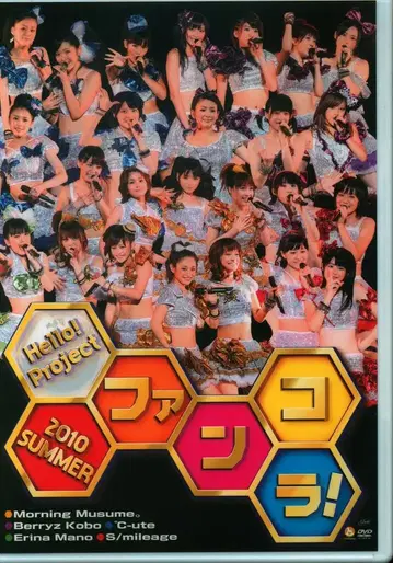 하로프로 DVD Hello!Project Hello!Project 2010 SUMMER ~팬콜라!~