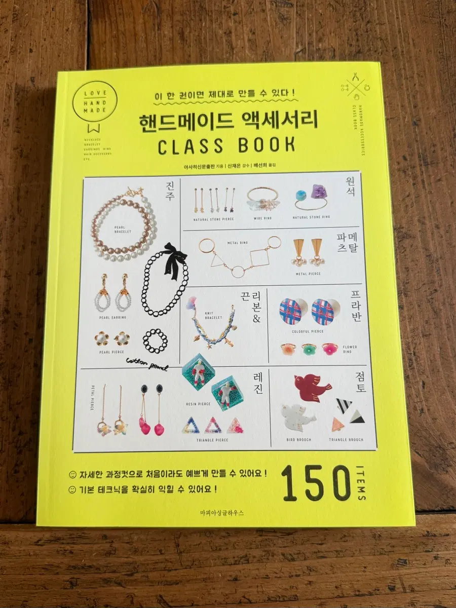 핸드메이드 액세서리 클래스북 150 아이템 책