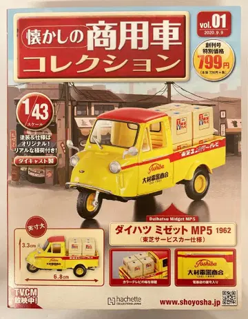 아셰트 컬렉션즈 재팬 1/43 그리운 상용차 컬렉션 다이하츠 미젯 MP5 1962 (토시바 서비스카 사양) 01