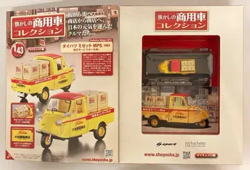 아셰트 1/43 추억의 상용차 컬렉션 다이하츠 미제트 MP5 1962 도시바 서비스카 사양 01