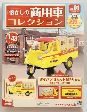 아셰트 1/43 그리운 상용차 컬렉션 다이하츠 미제트 MP5 1962 (토시바 서비스카 사양) 01