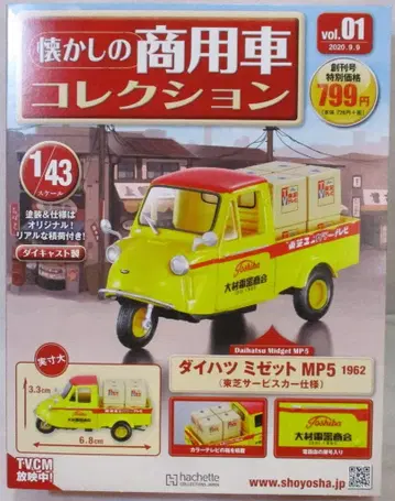 아셰트 1/43 그리운 상용차 컬렉션 다이하츠 미제트 MP5 1962 도시바 서비스카 사양 01