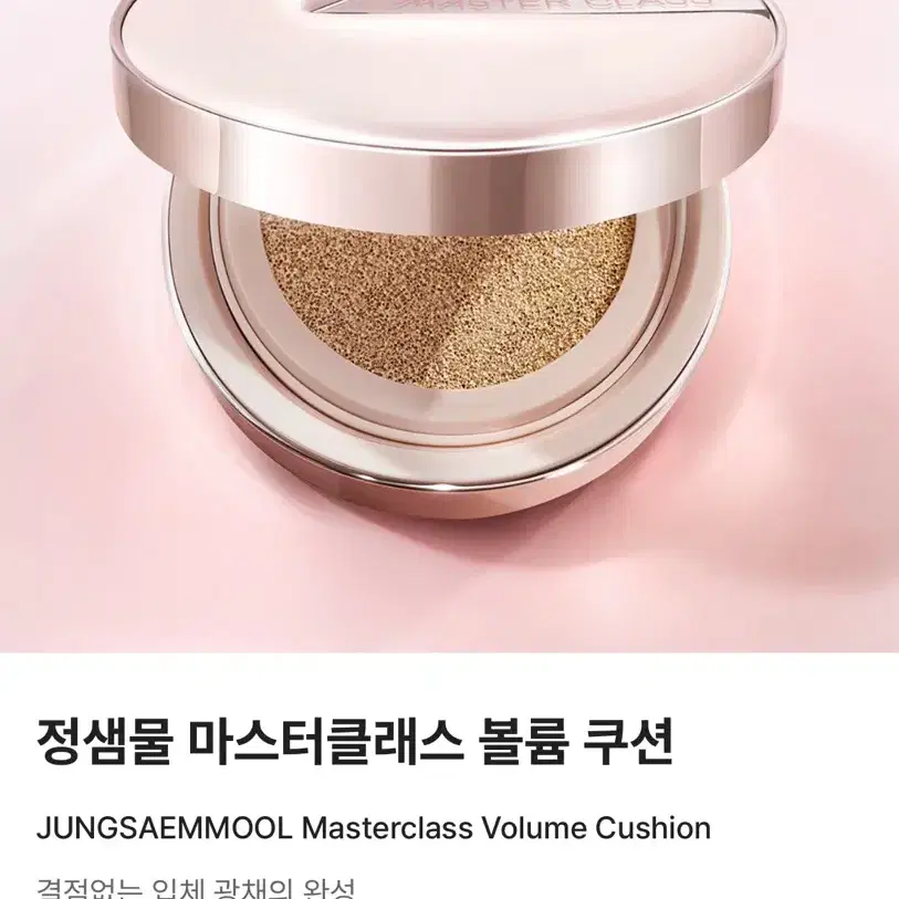 정샘물 마스터클래스 볼륨 쿠션
