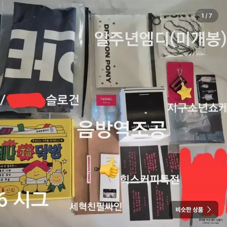 드래곤포니 굿즈 판매 양도 (설명에있는링크로)