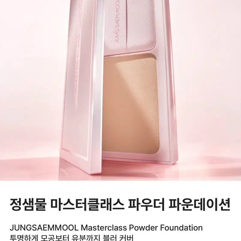 정샘물 마스터클래스 파우더 파운데이션