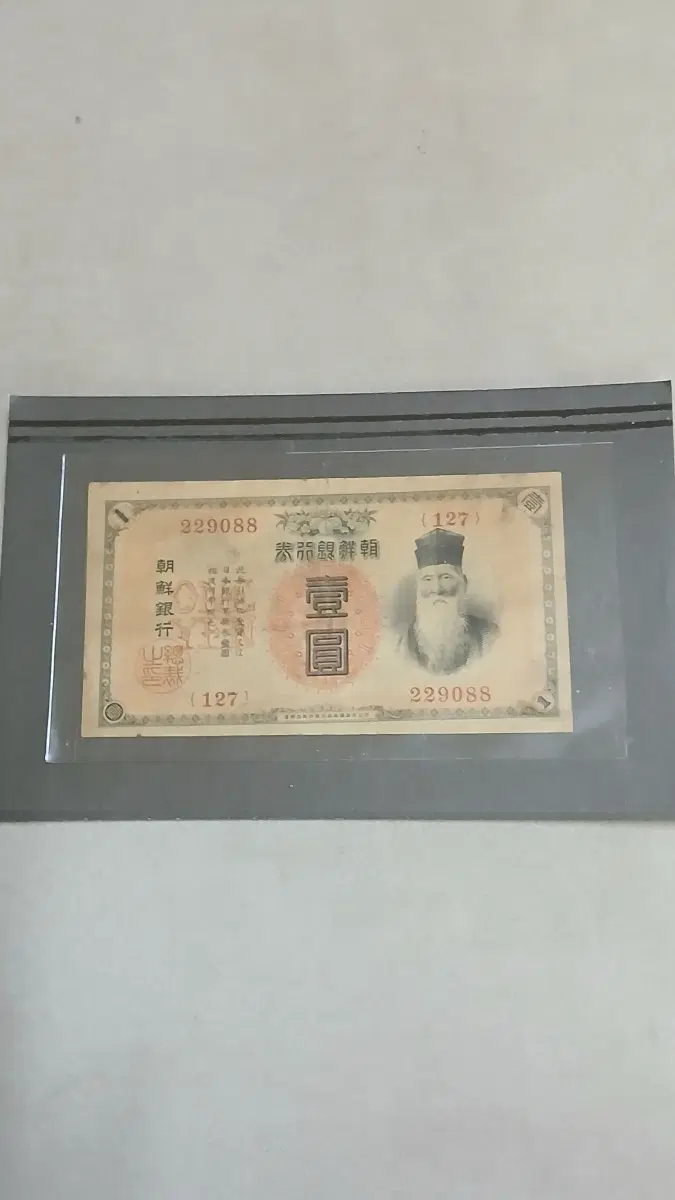 옛날돈 조선은행권 금권일원
