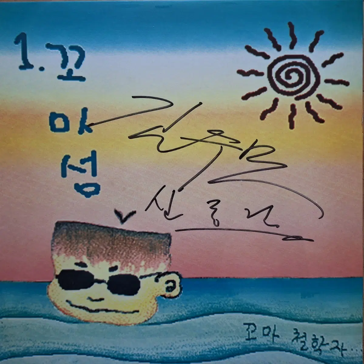 친필싸인반/김수민 신동건/꼬마섬 1집 LP