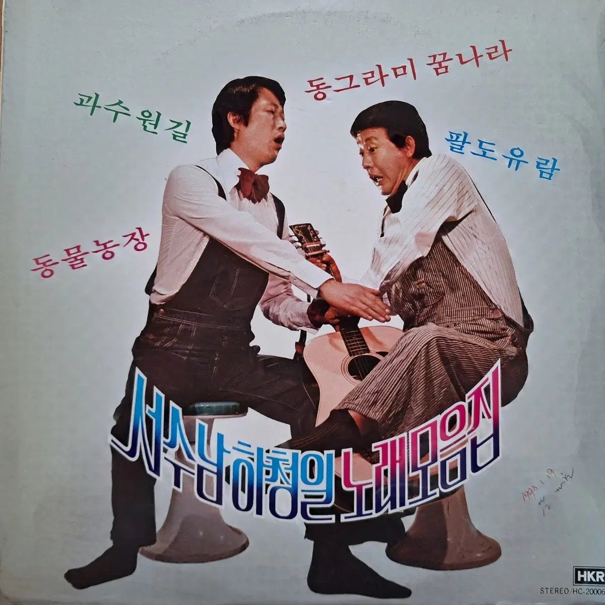 귀한음반/서수남 하청일 노래모음집 LP