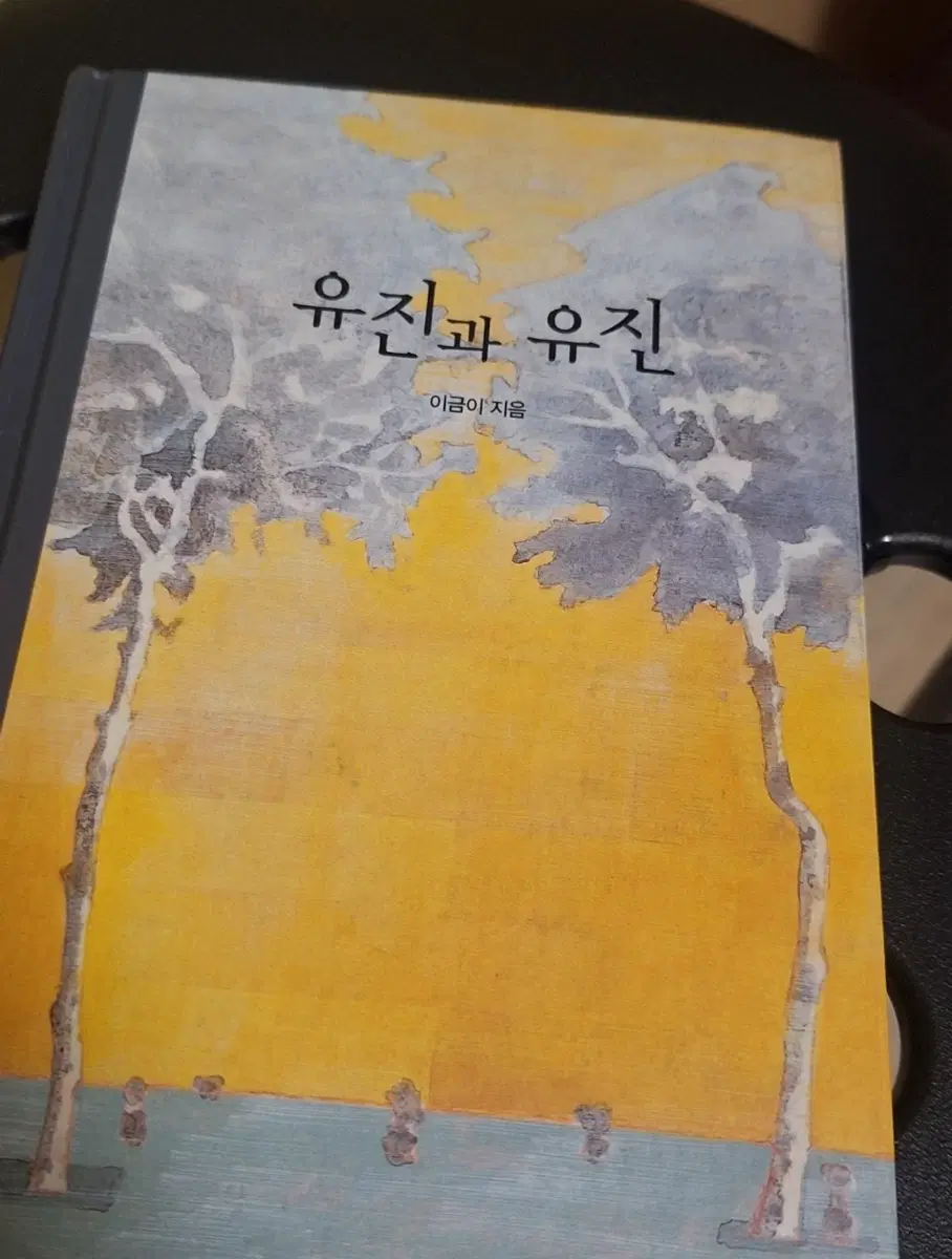 유진과 유진