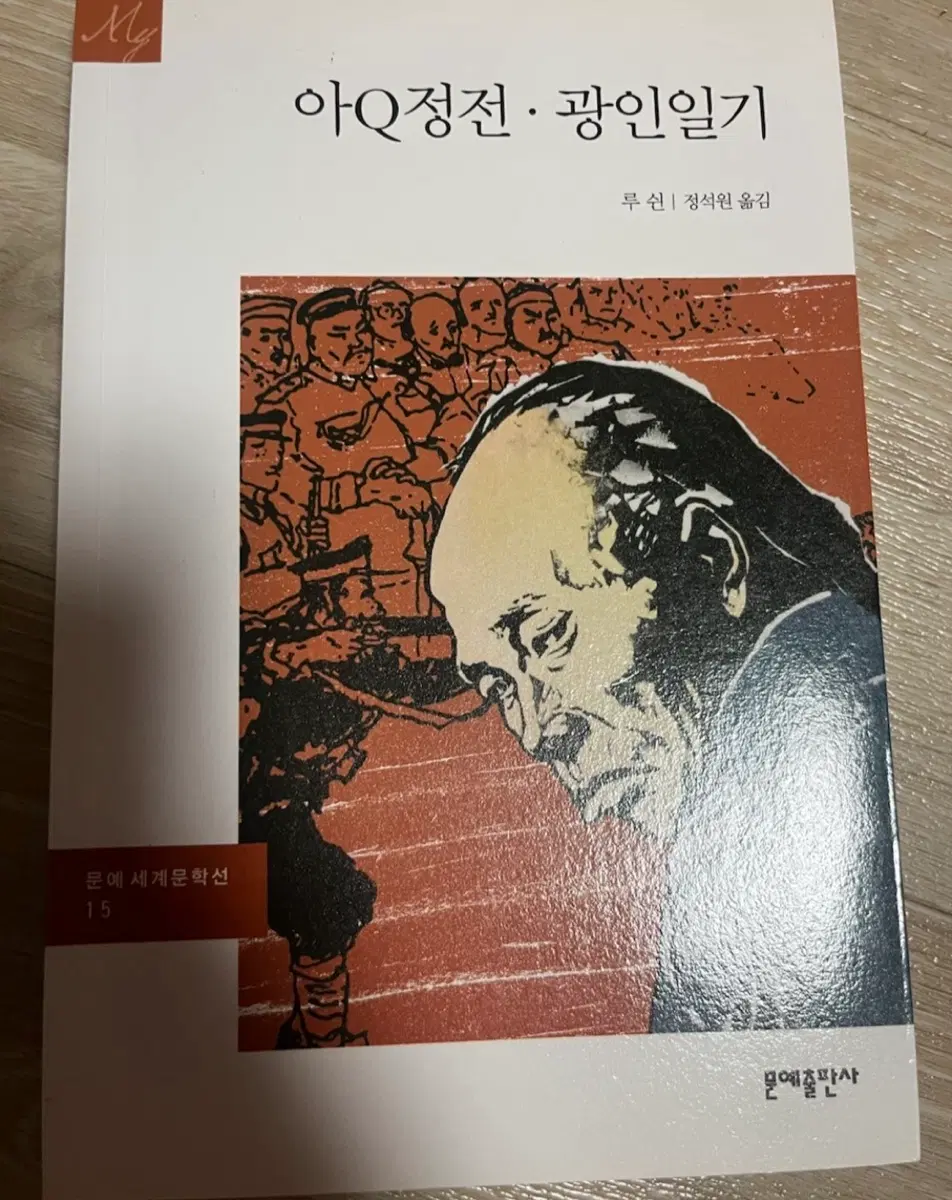 루쉰 아Q정전광인일기 문예세계문학선