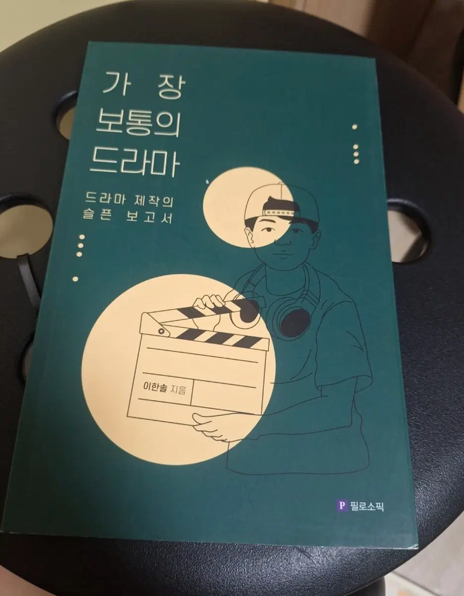 가장 보통의 드라마 드라마 제작의 슬픈 보고서