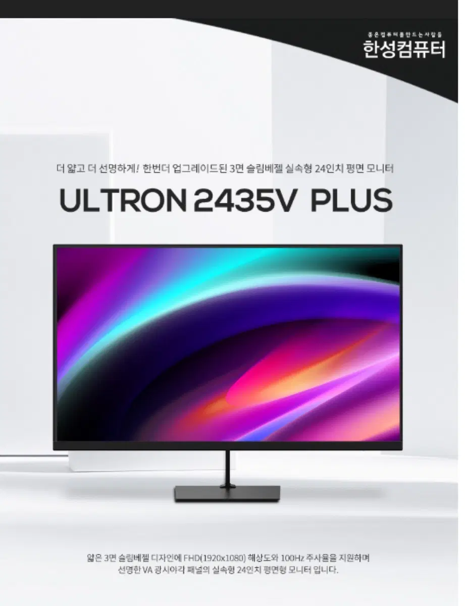 한성컴퓨터 ULTRON 2435V PLUS 24인치 모니터