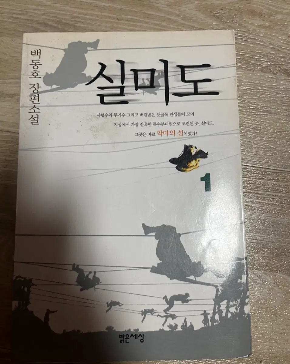 실미도 1권 (백동호 장편소설)