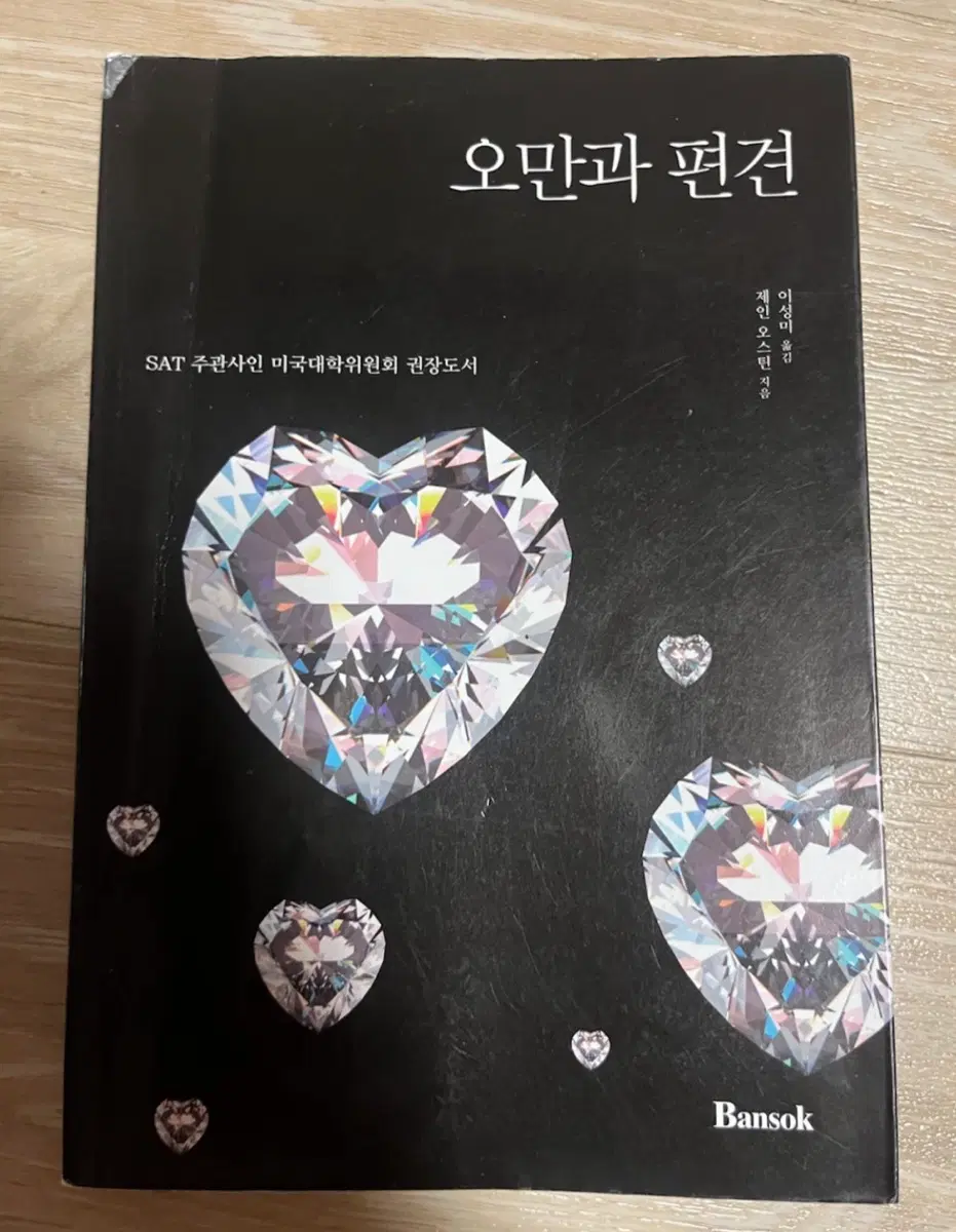 오만과 편견