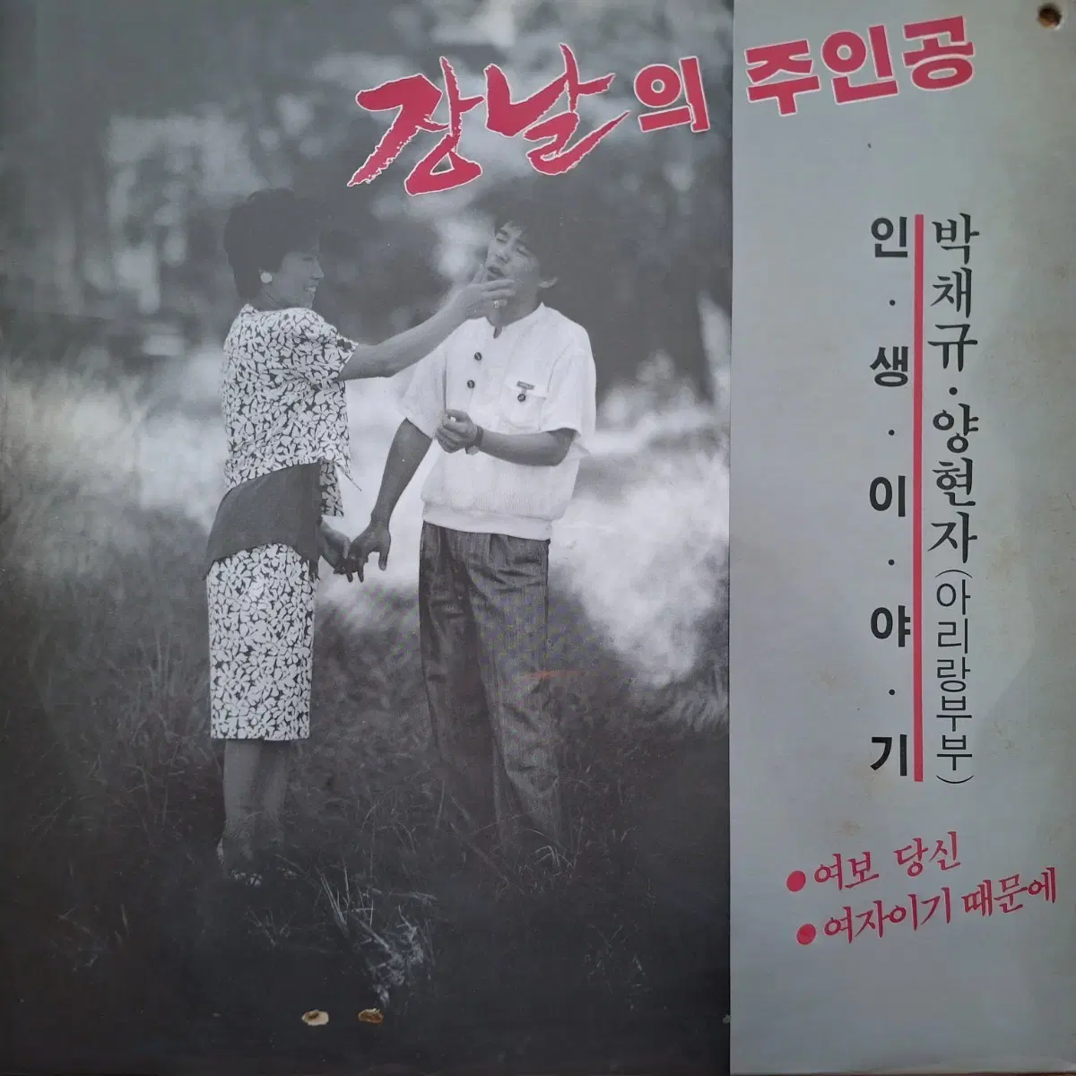 박채규 양현자(아리랑부부) 인생이야기 LP