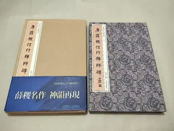 당 설직 신행선사비 서예 법첩
