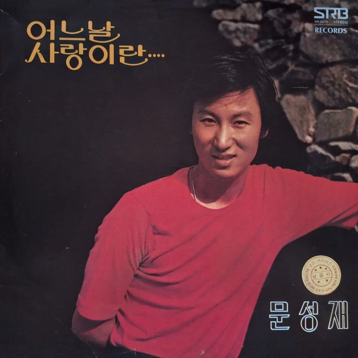 귀한음반/문성재 어느날/사랑이란 LP