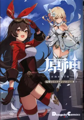 KADOKAWA 전격 코믹스 EX miHoYo 원신 전격 코믹 앤솔로지