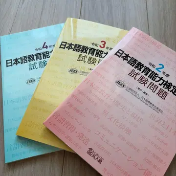 일본어 교육 능력 검정 시험 문제집 레이와 2, 3, 4년도 3권 세트