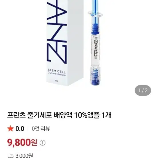 프란츠 줄기세포 배양액 10% 앰플 1개