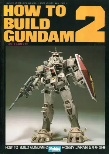 하비 재팬 하비 재팬 별책 기동전사 건담 HOW TO BUILD GUNDAM 2