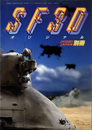하비 재팬 하비 재팬 별책 요코야마 히로시 SF3D 오리지널